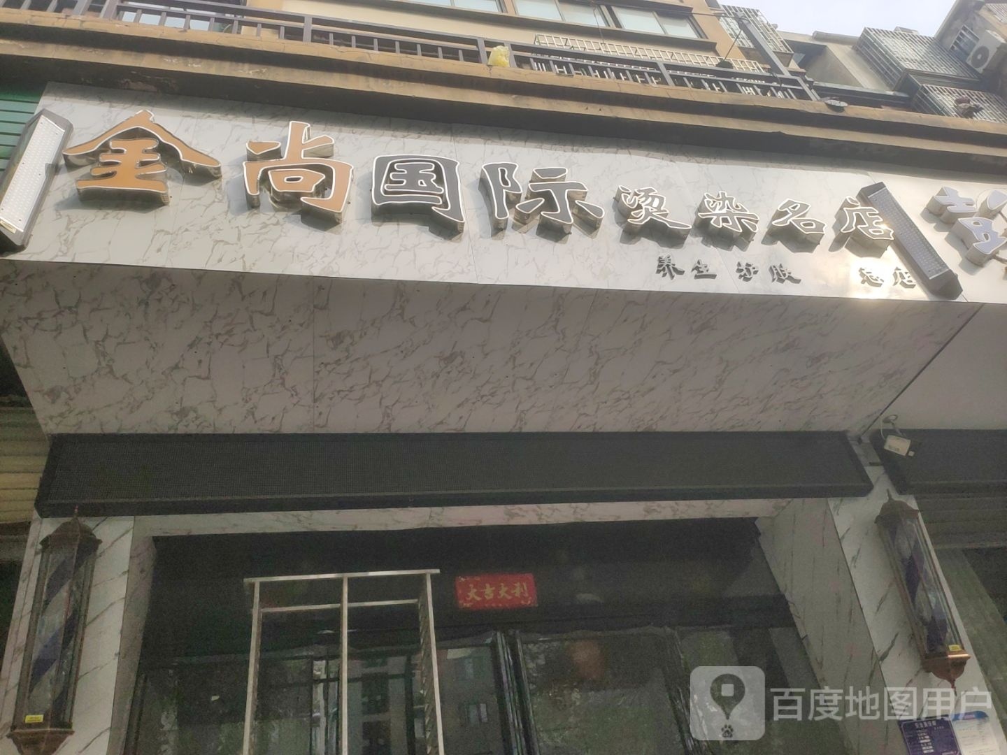 金尚国际烫染名店