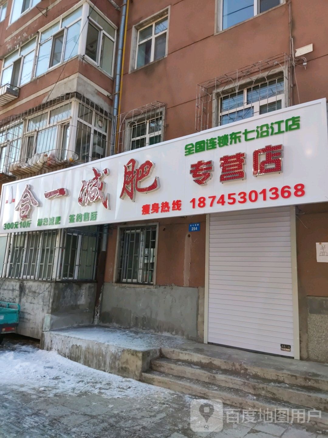 合一健身专营店(东七沿江店)