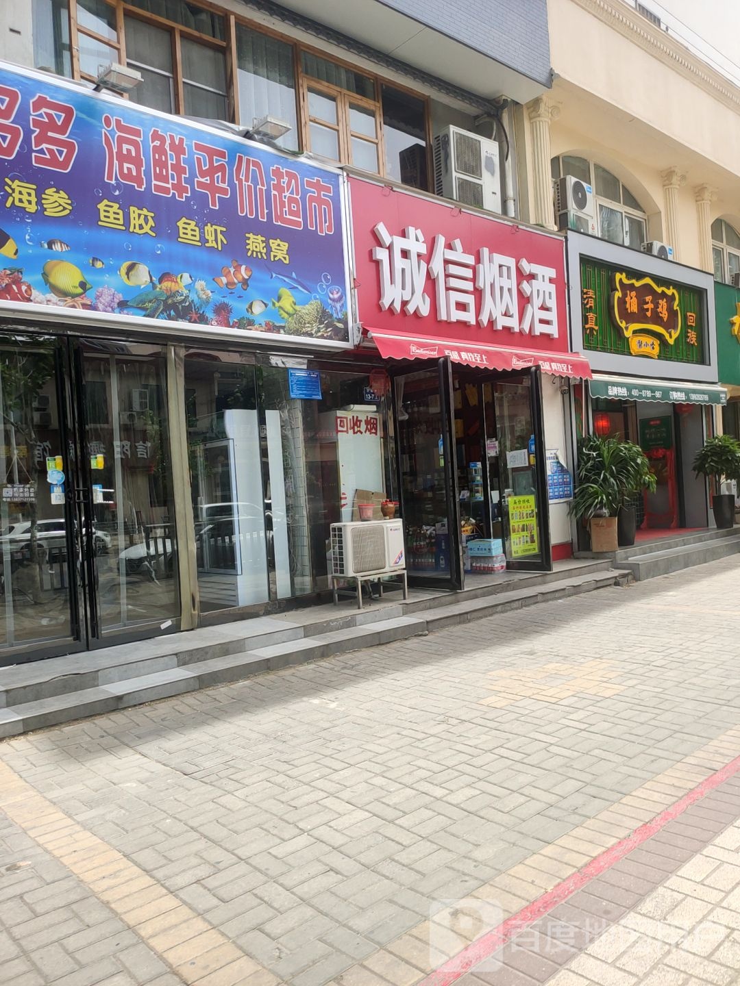 诚信烟酒(百福街店)