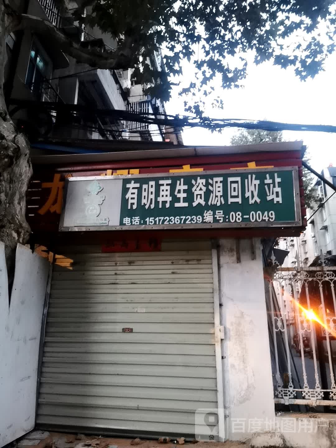 有明再生资源回收费站