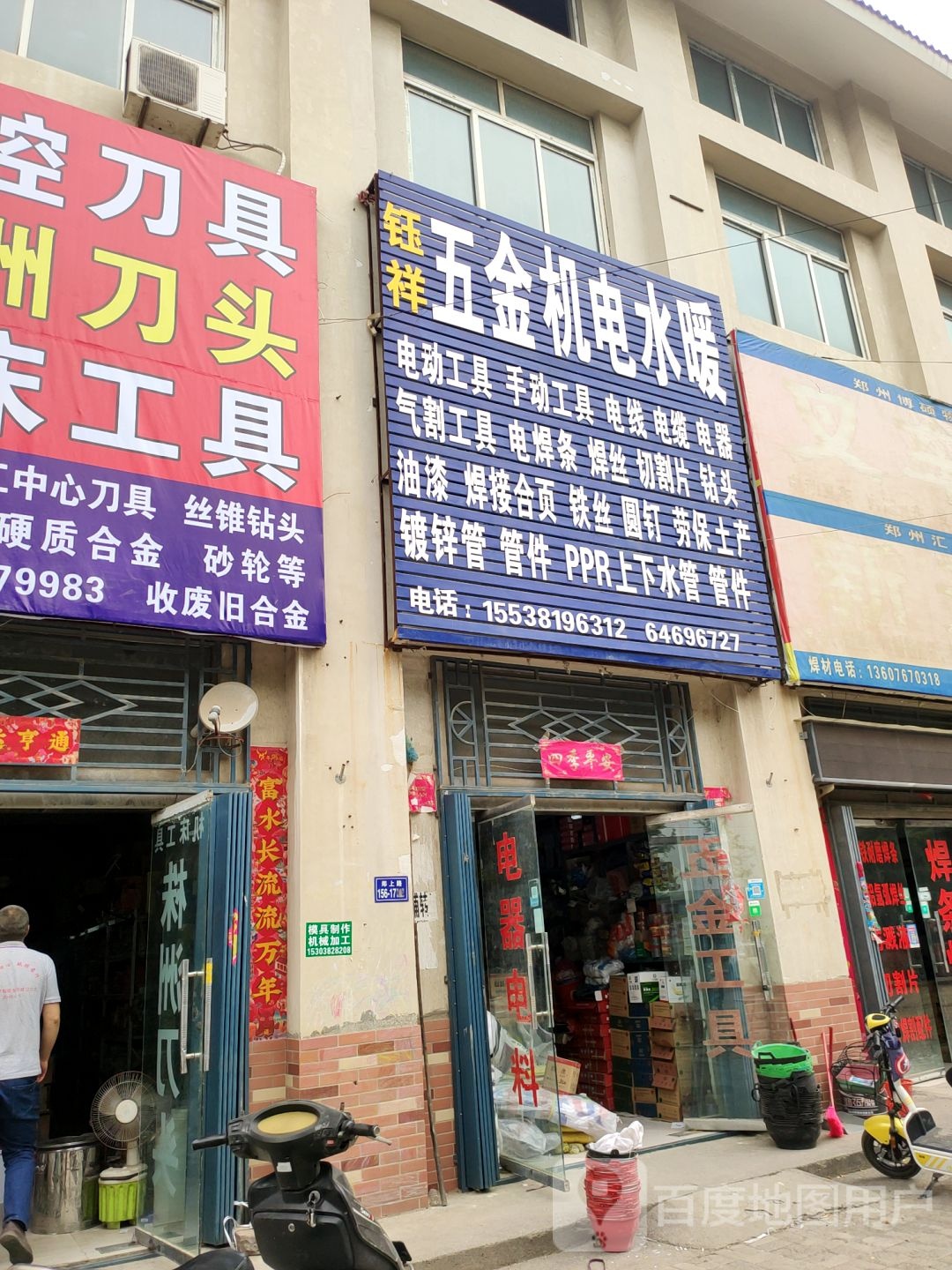 荥阳市五金机电水暖(荥密路店)