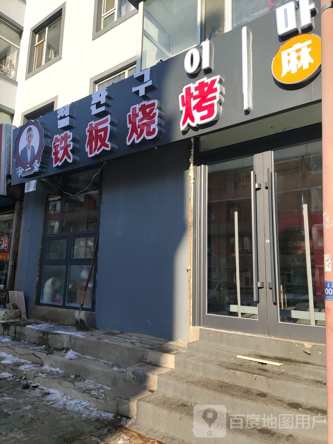 孙二蛋铁板7烧