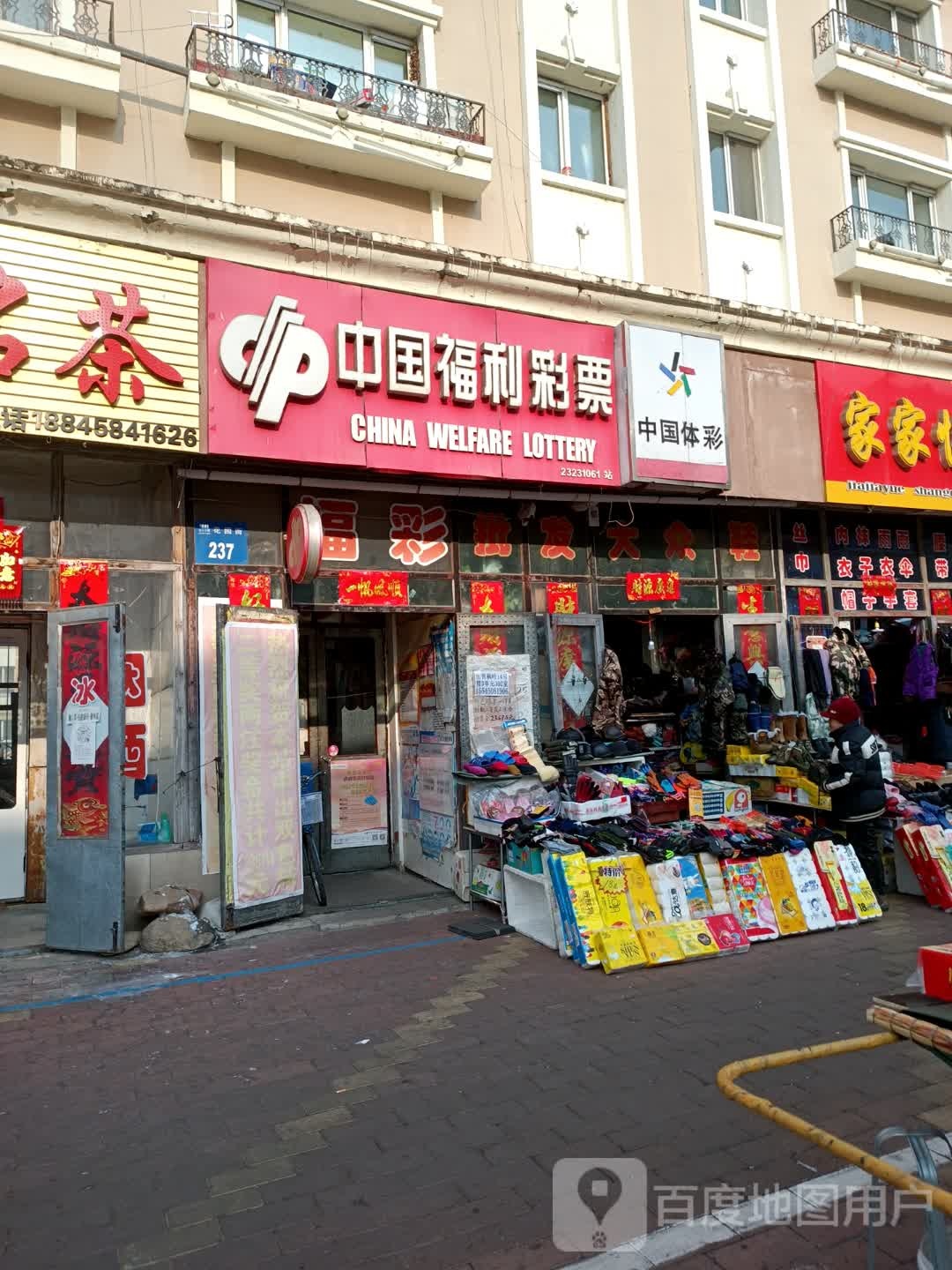 中国福彩(花园街店)