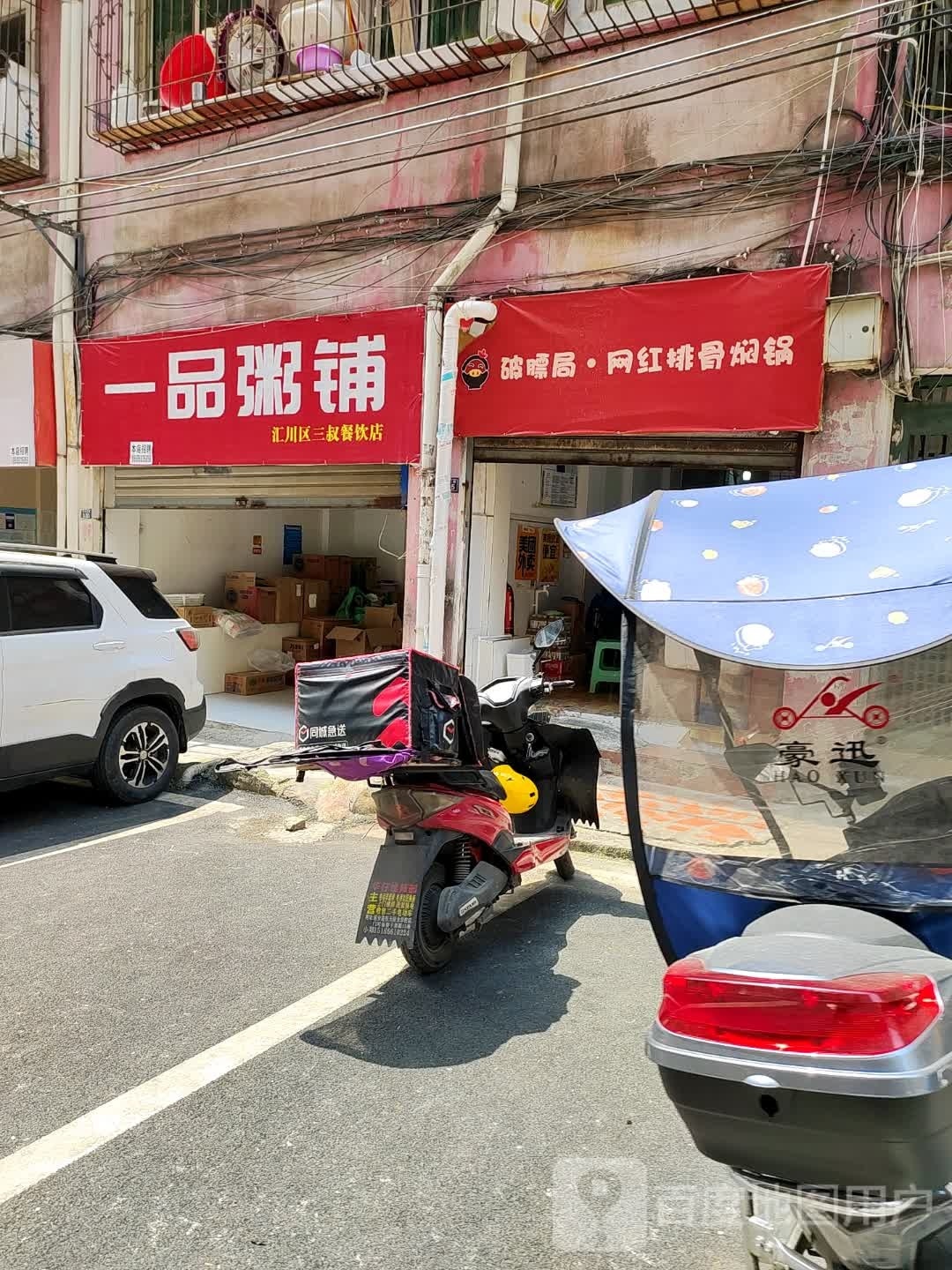 一品粥铺(遵义店)