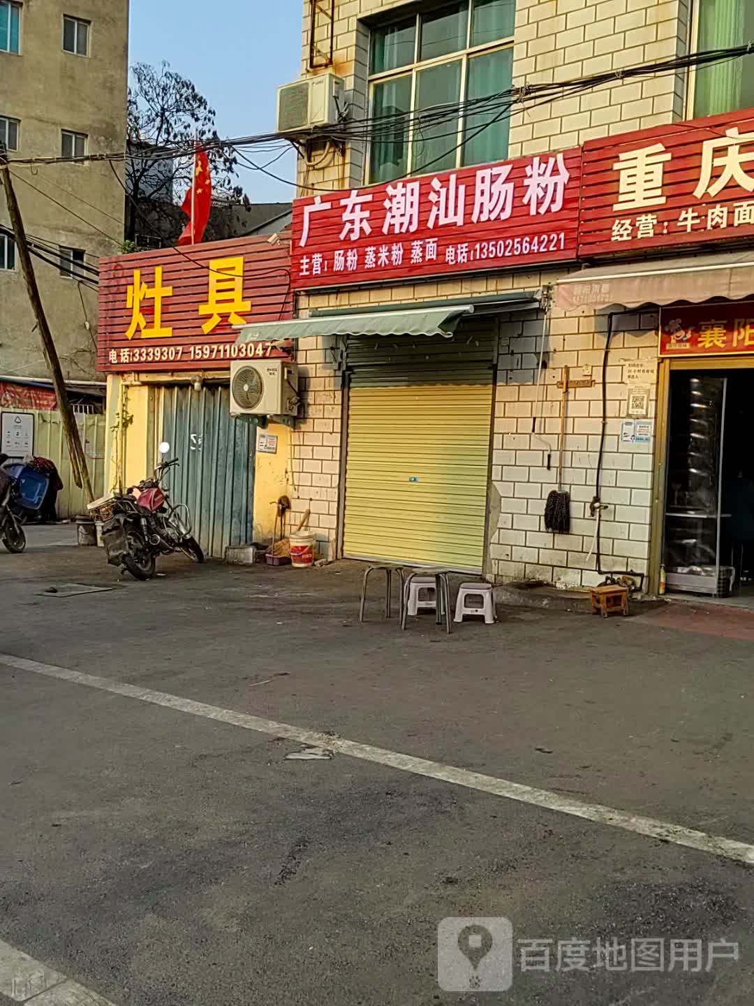 广东狎潮褙肠粉艺汕(云家湾路店)