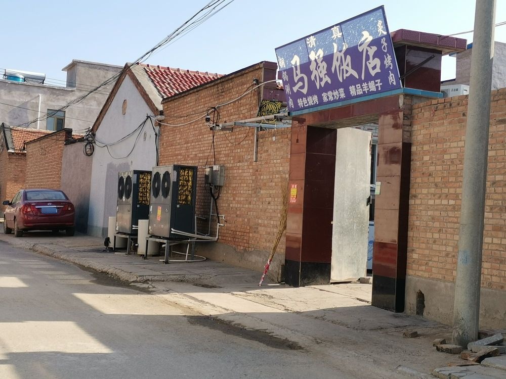 清真马强饭店