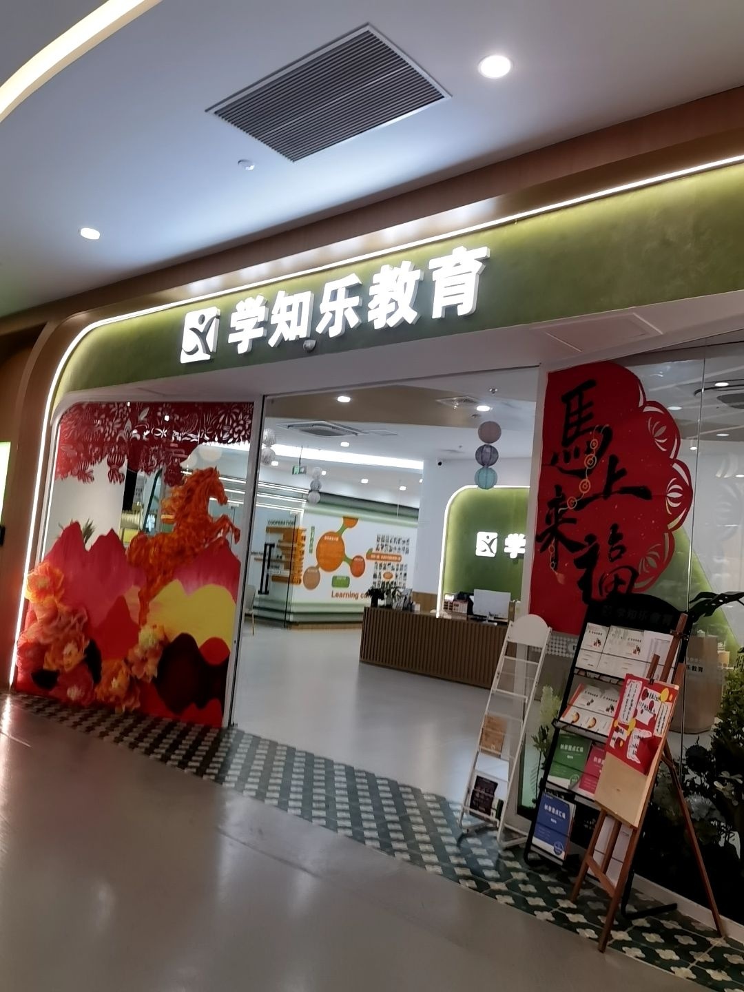 学知乐教育(森兰校区)