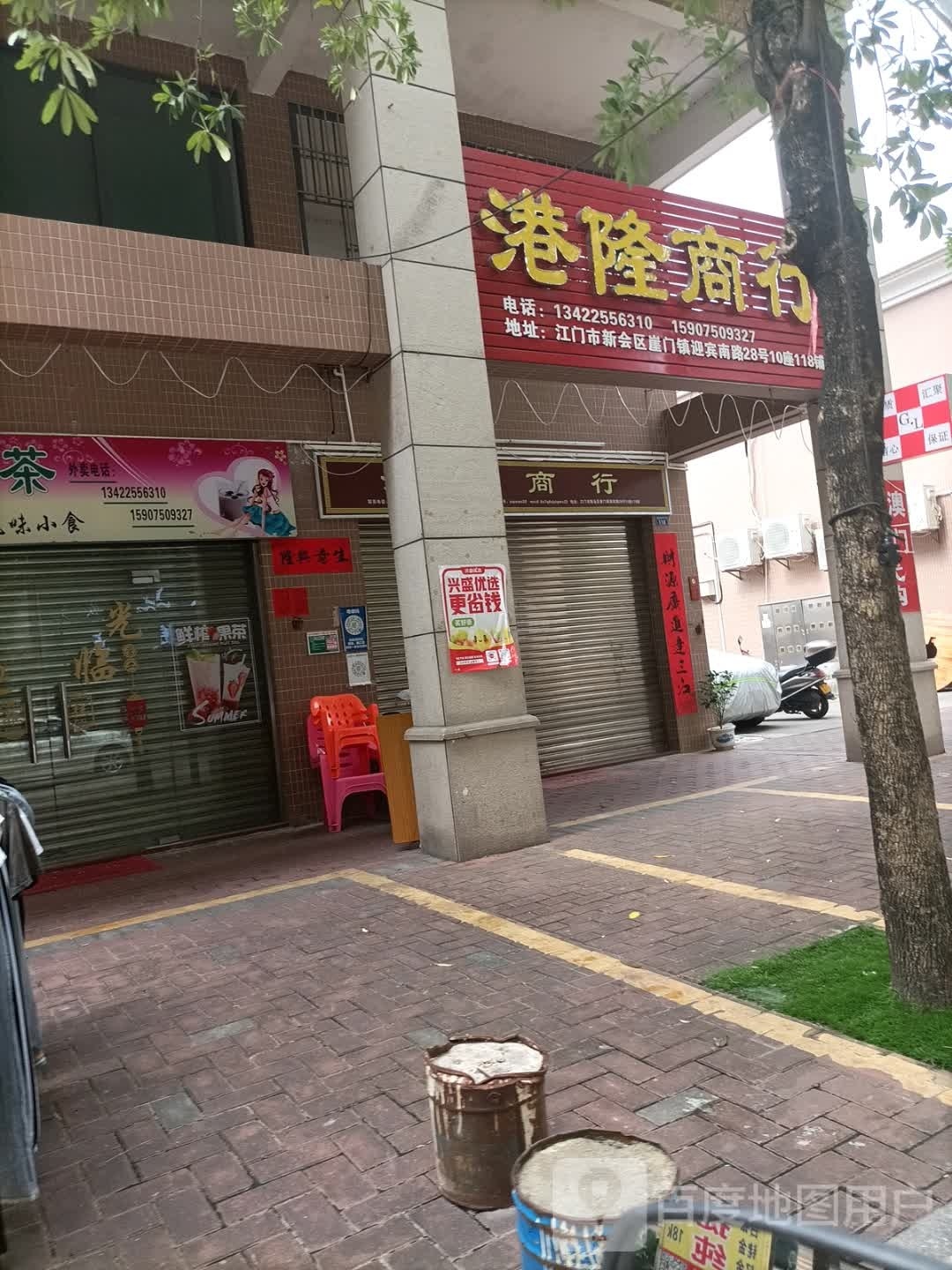 港隆商行