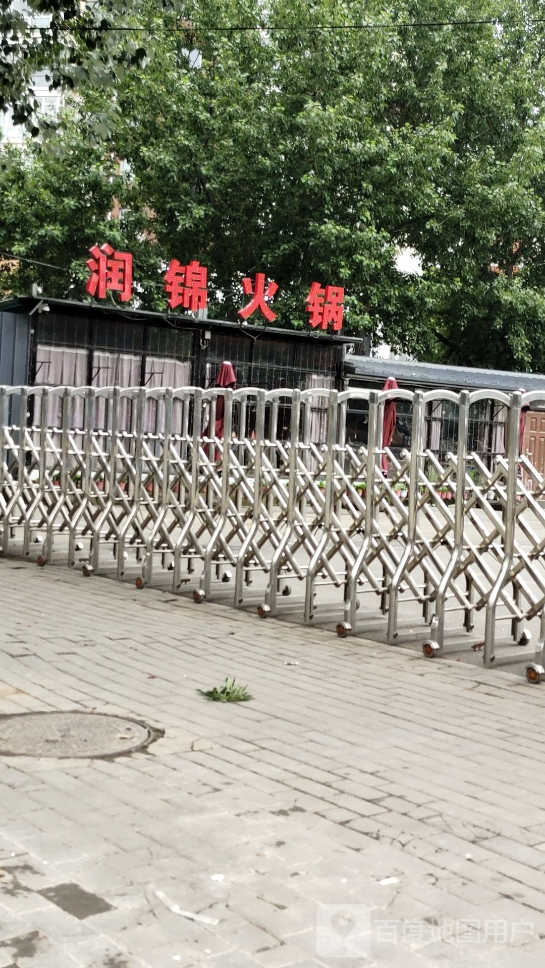 润锦火