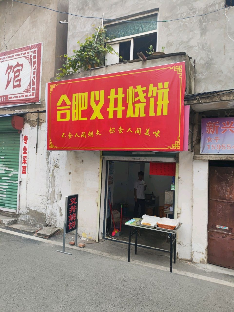 合肥义井烧饼