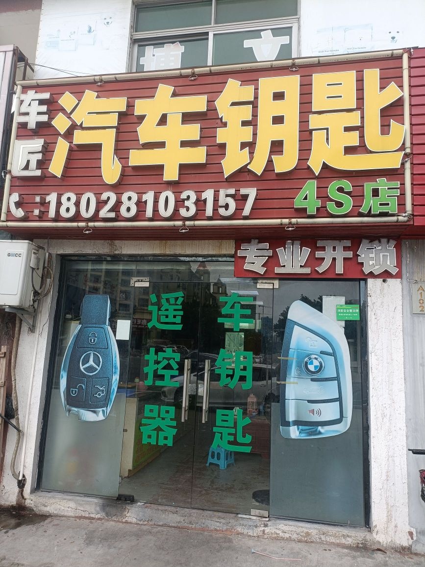 车匠配汽车钥匙4s店专业开锁