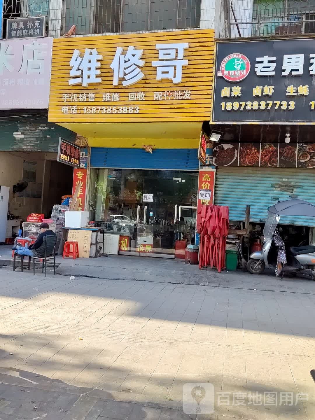 维修哥