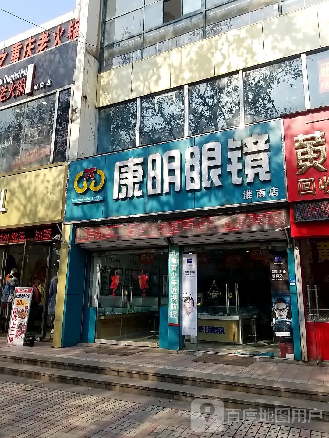 康明眼睛(淮南店)