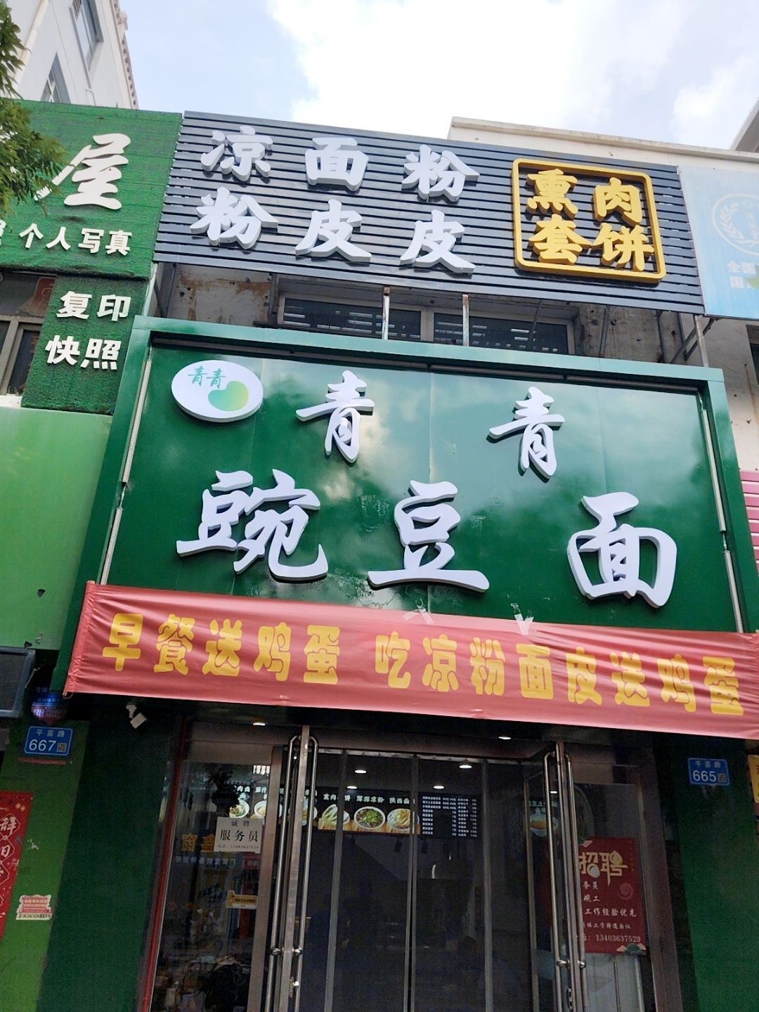 凉粉面皮