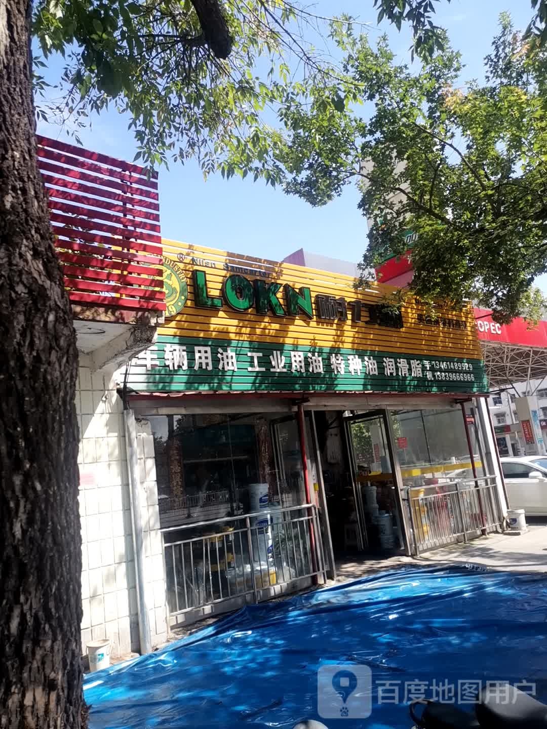 车辆用油工业用油