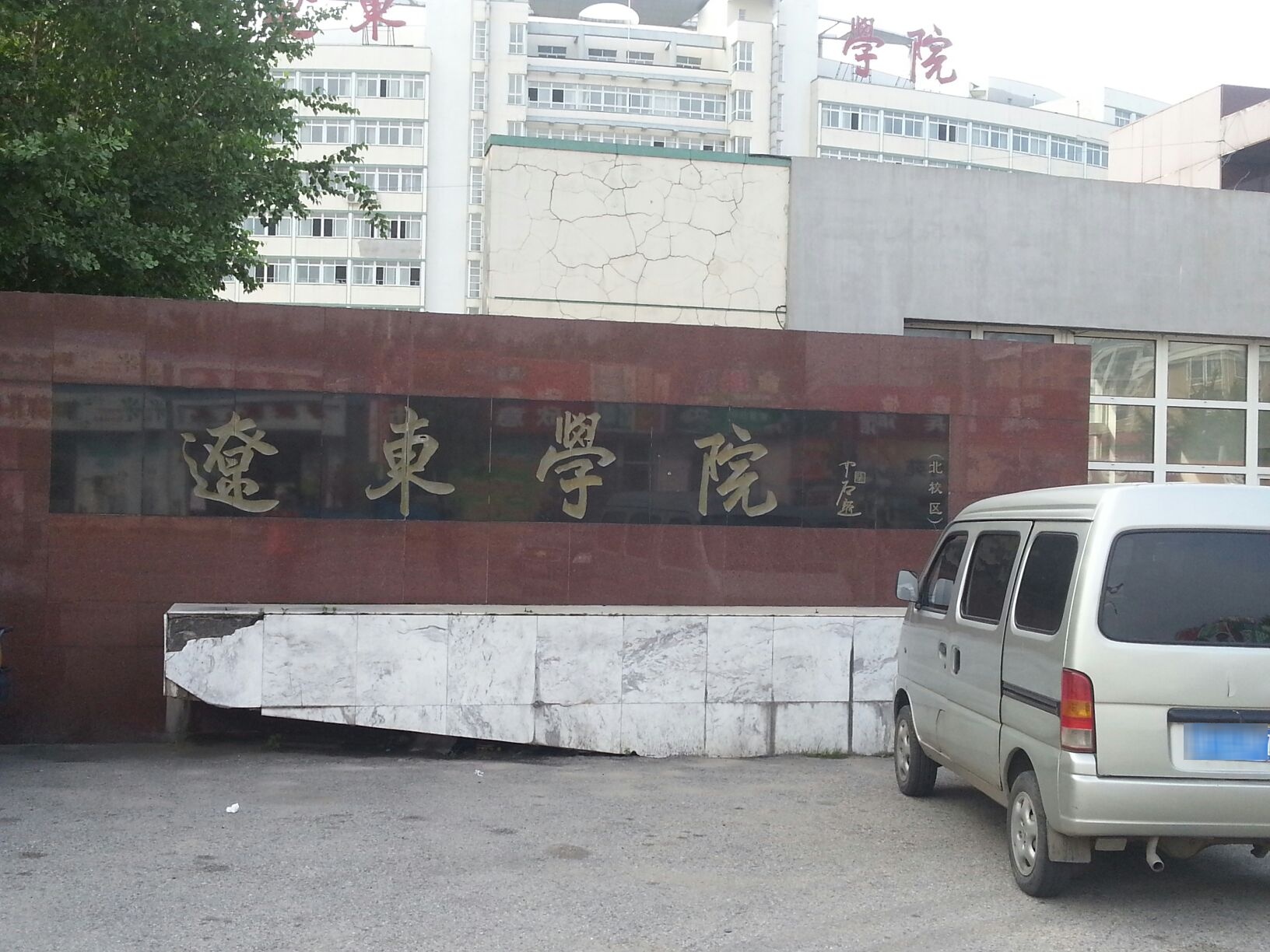 辽东学院(金山校区)北区-南门