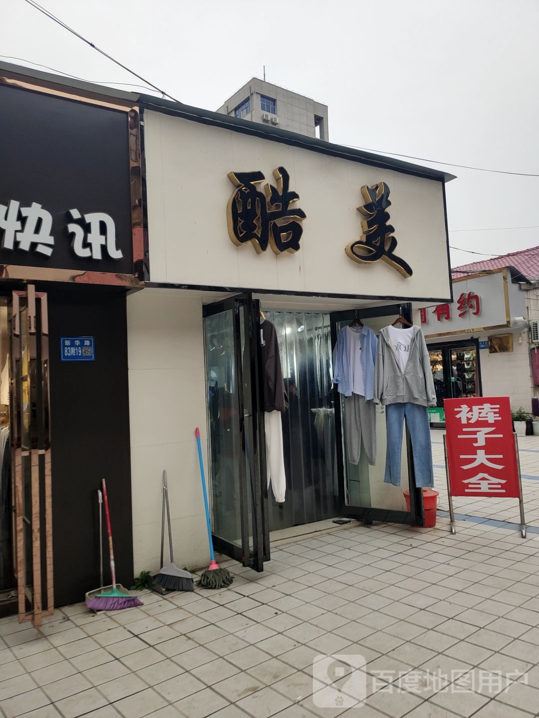 巩义市酷美(宏发商场店)