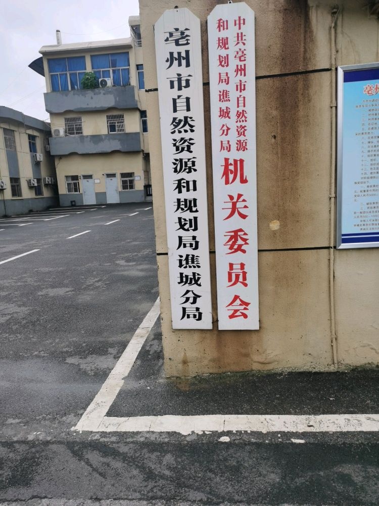 亳州市自然资源和规划局谯城分局