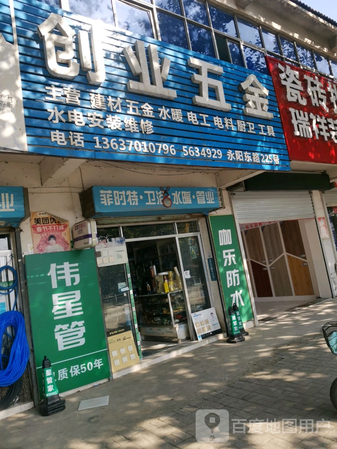 创业五金(永阳东路店)