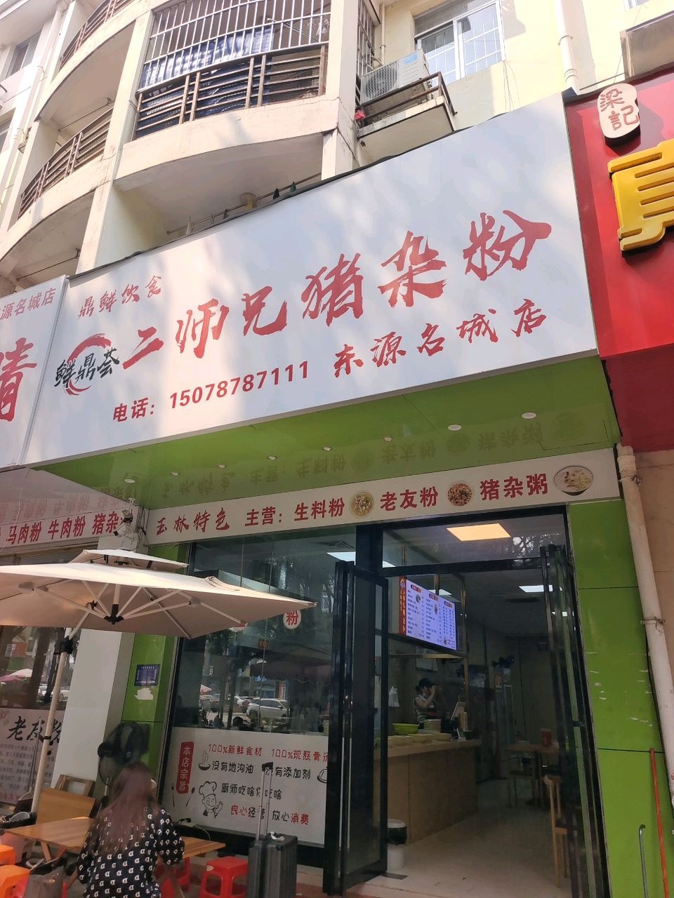 二师兄猪杂粉(东源名城店)