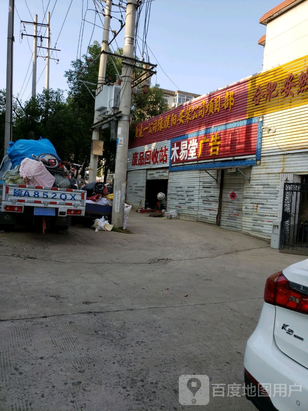 废品回收站