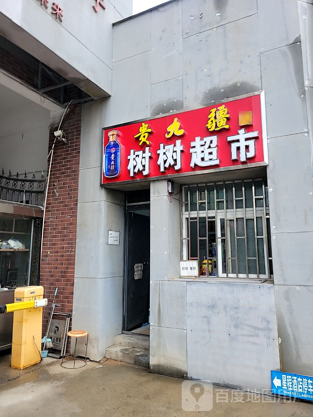 贵九疆酒树树超市