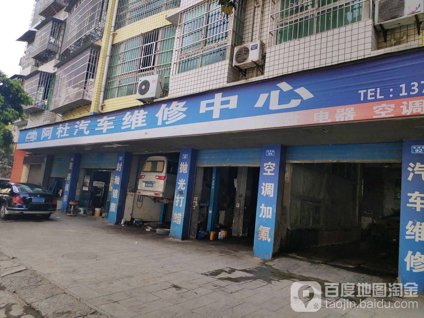 阿杜汽车维修中心