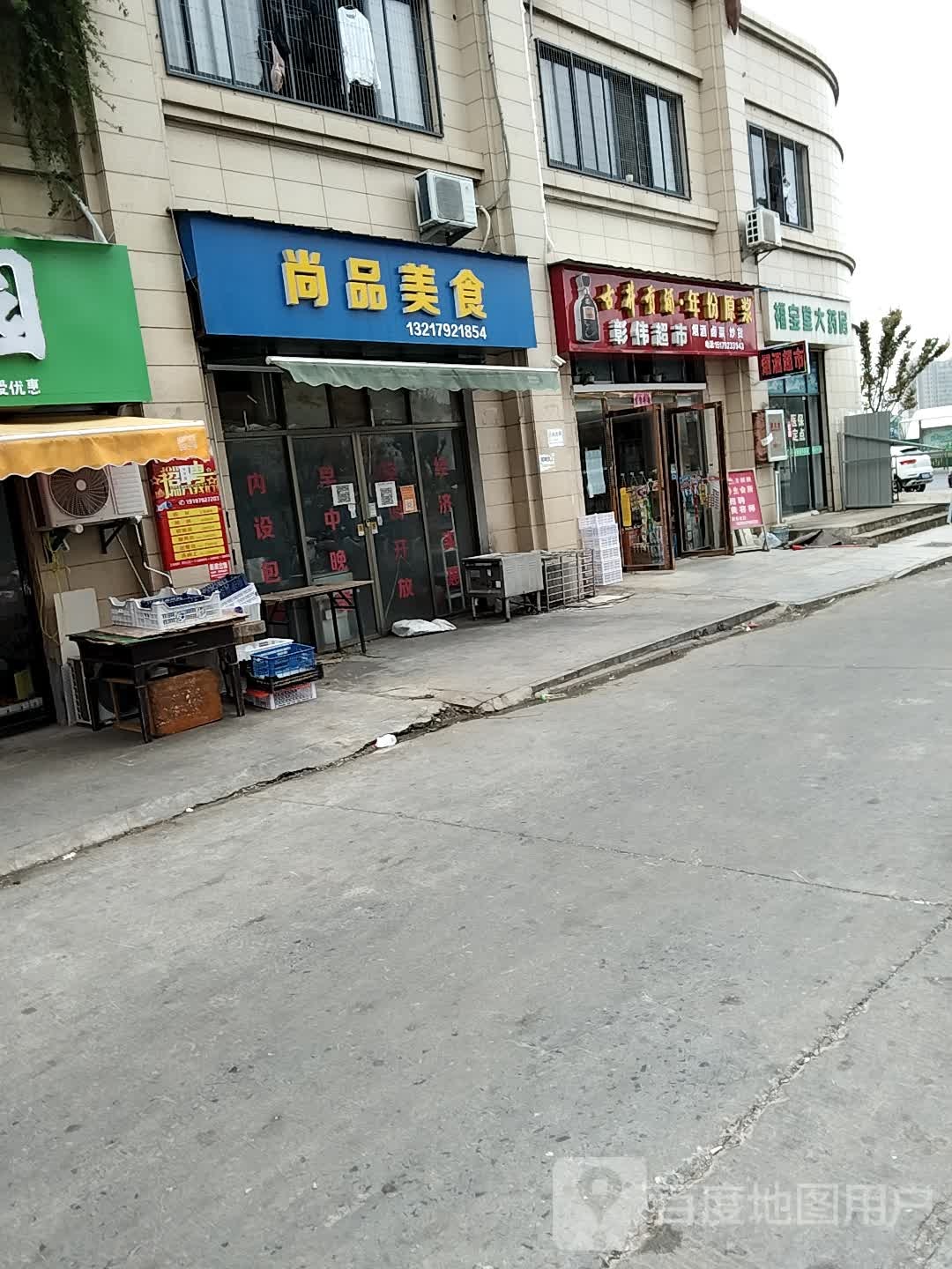 彰为超市