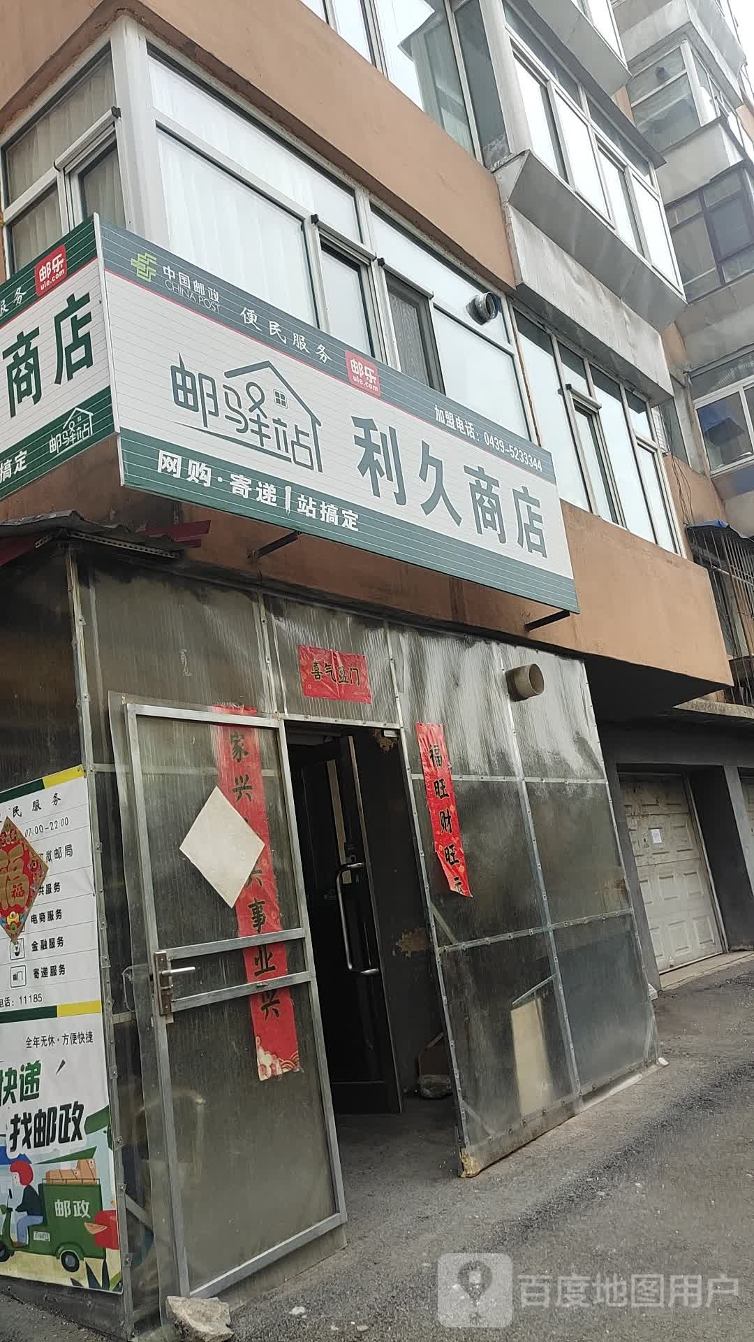 利久商店