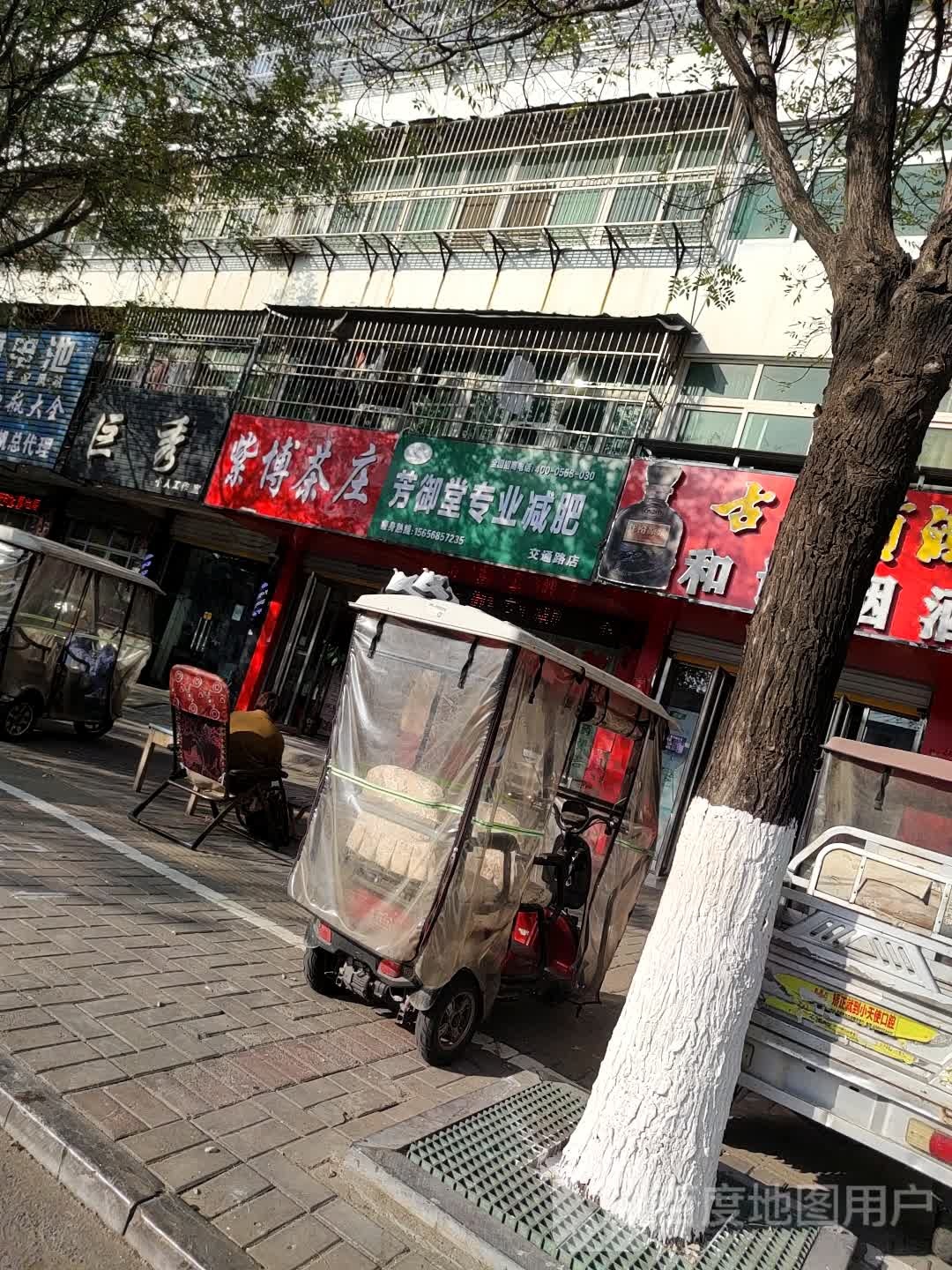 芳御堂专业健身(交通路店)