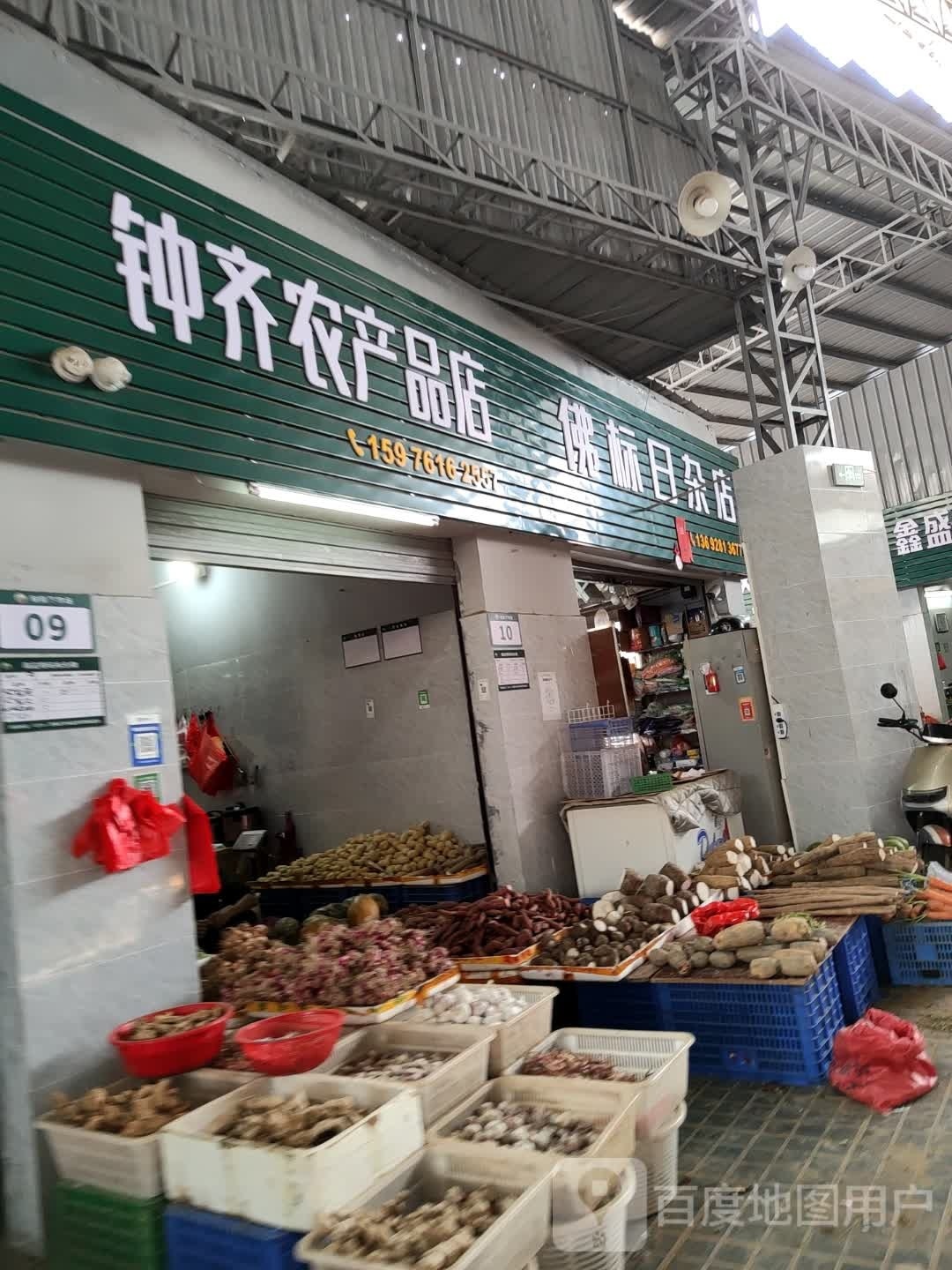 佛标日杂店