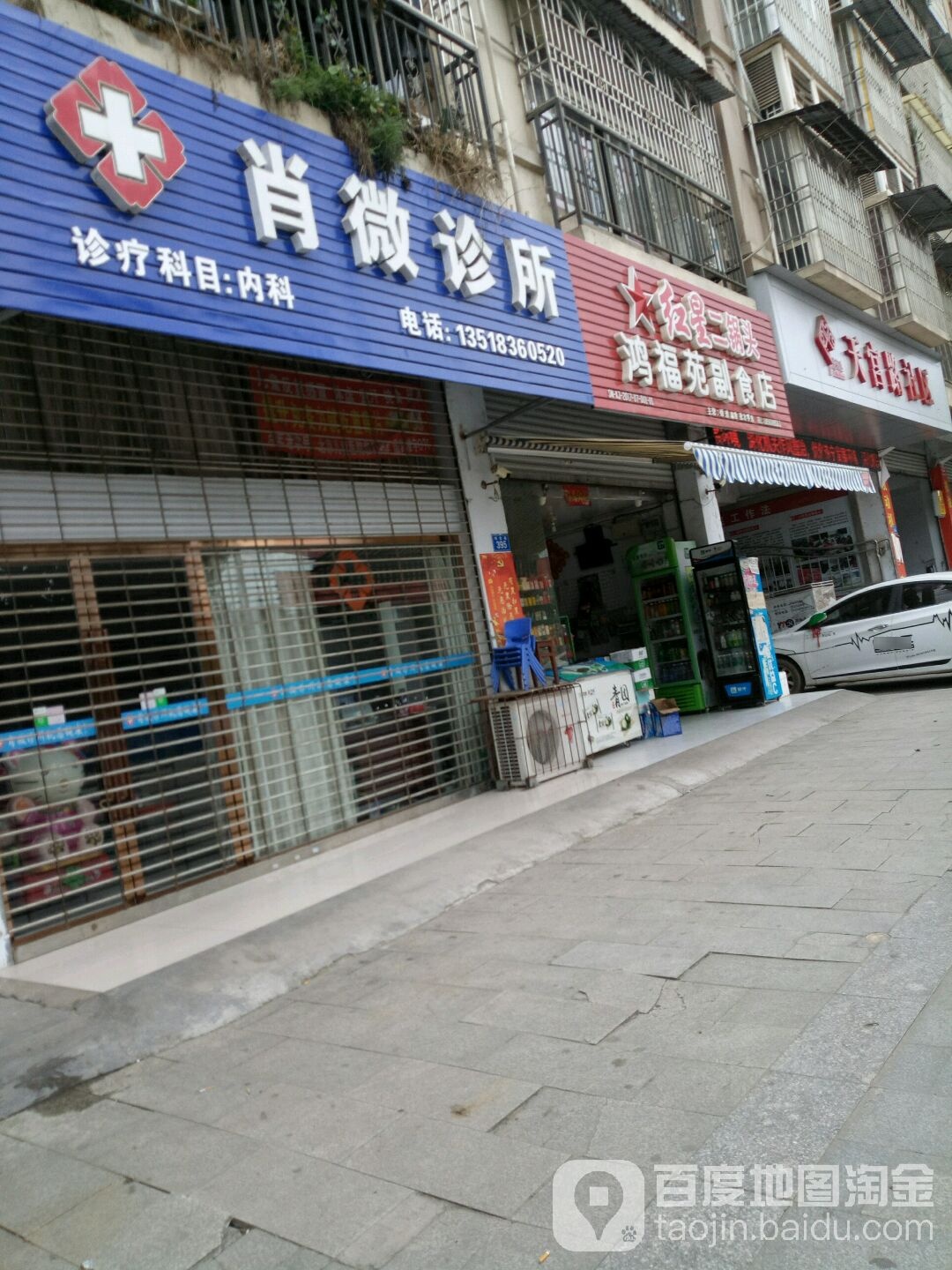 鸿福苑副食店