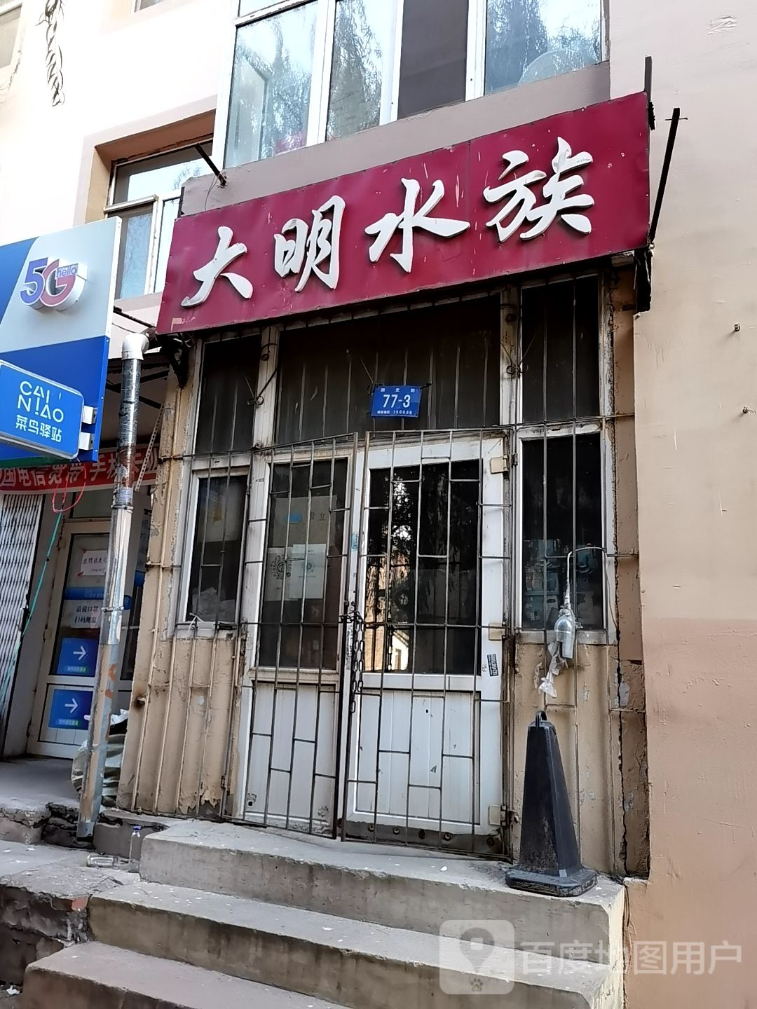 打明水族(四史街77号院店)