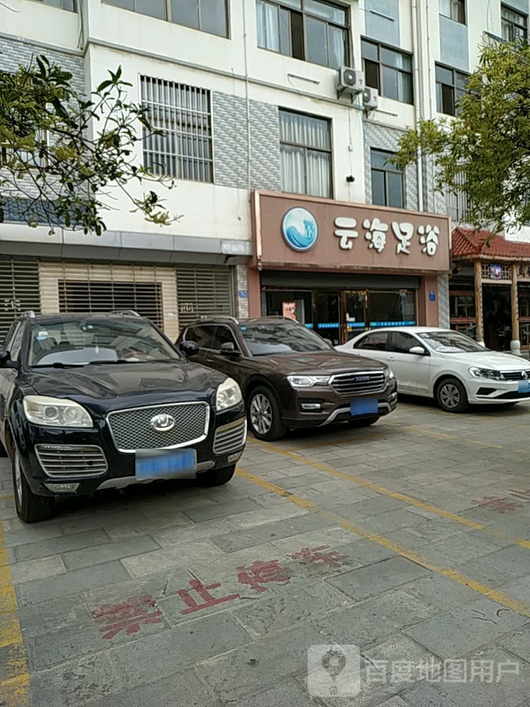 云海足疗