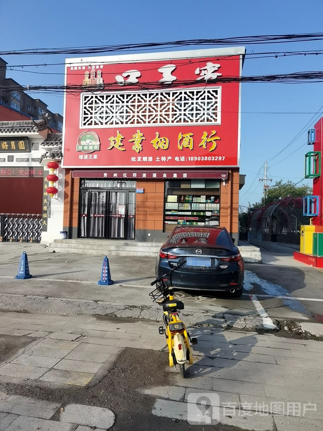 建业烟酒行