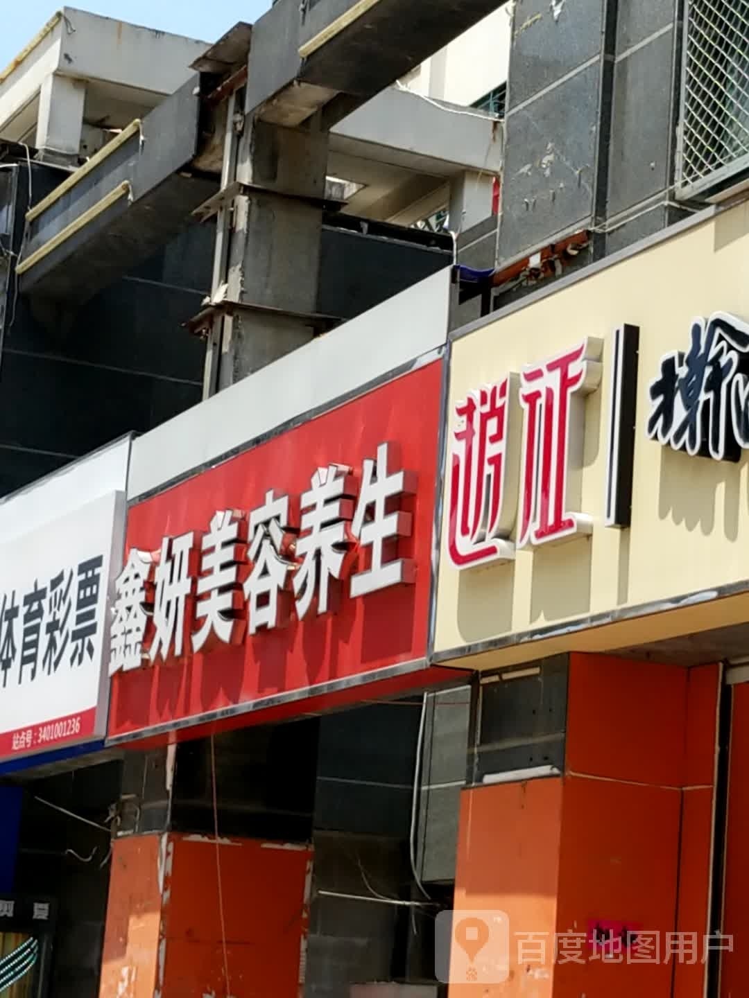 鑫颜美容养生(红皖家园店)