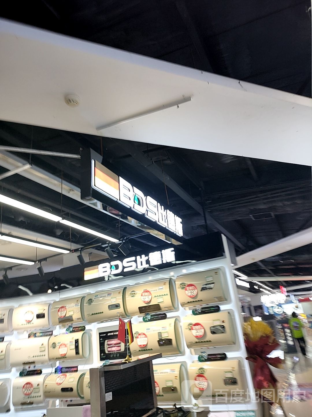 比德斯热水器专卖(抚顺百货大楼店)