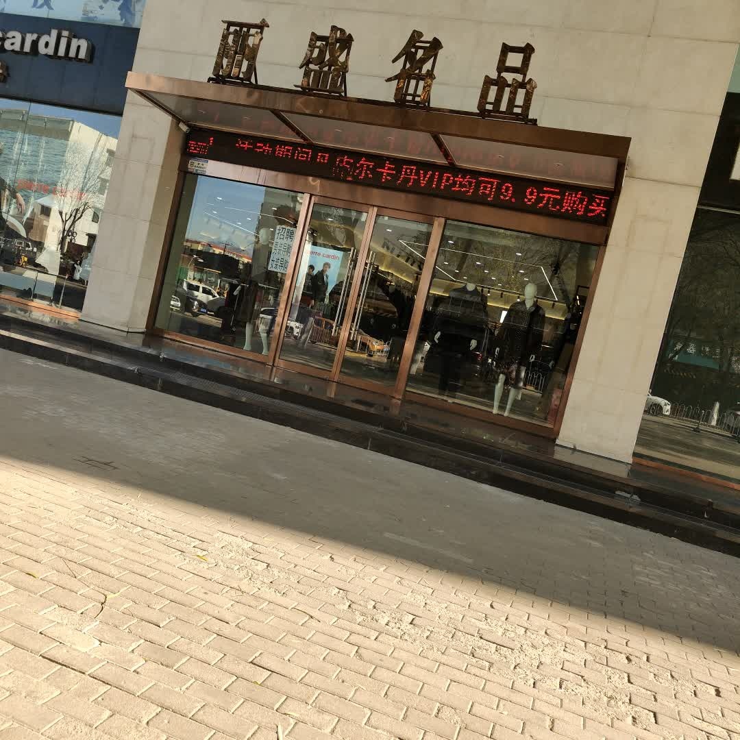 丽盛名品(鄯阳街店)