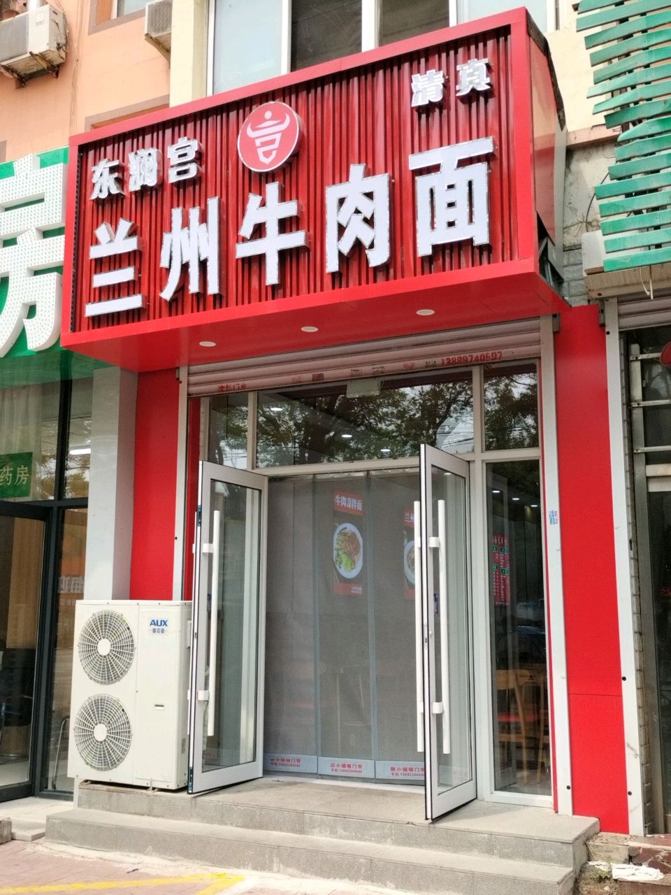 清真东澜宫兰州牛肉面