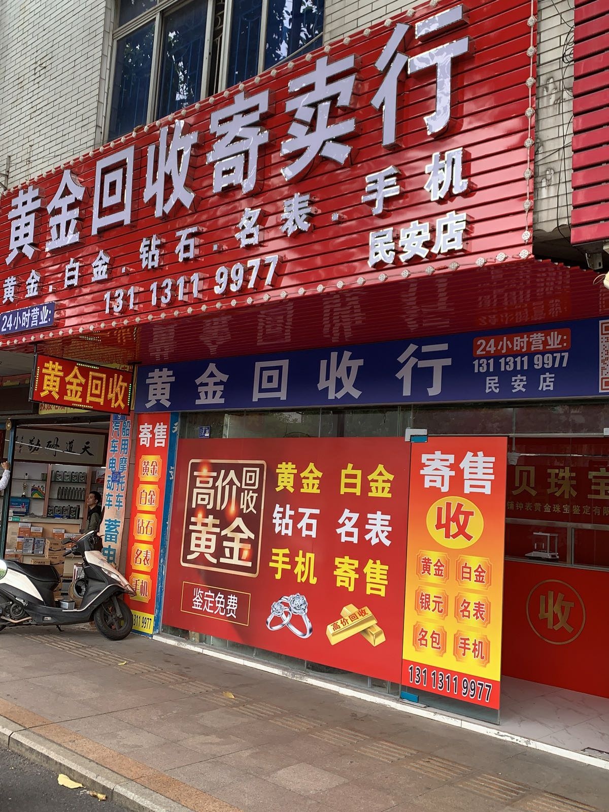 黄金回收寄卖行(民安店)