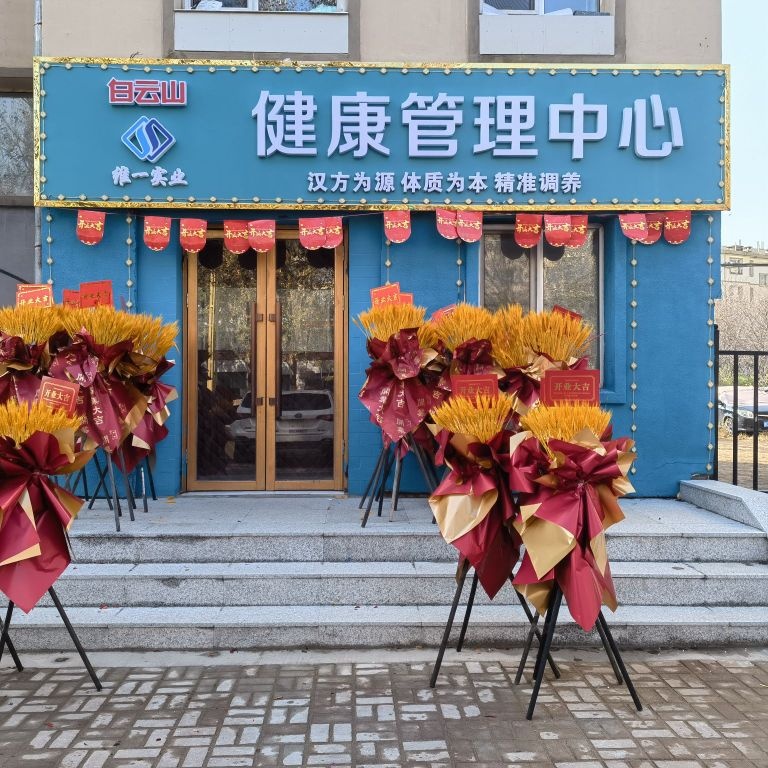 白云山健康管理中心(龙山新城A区店)