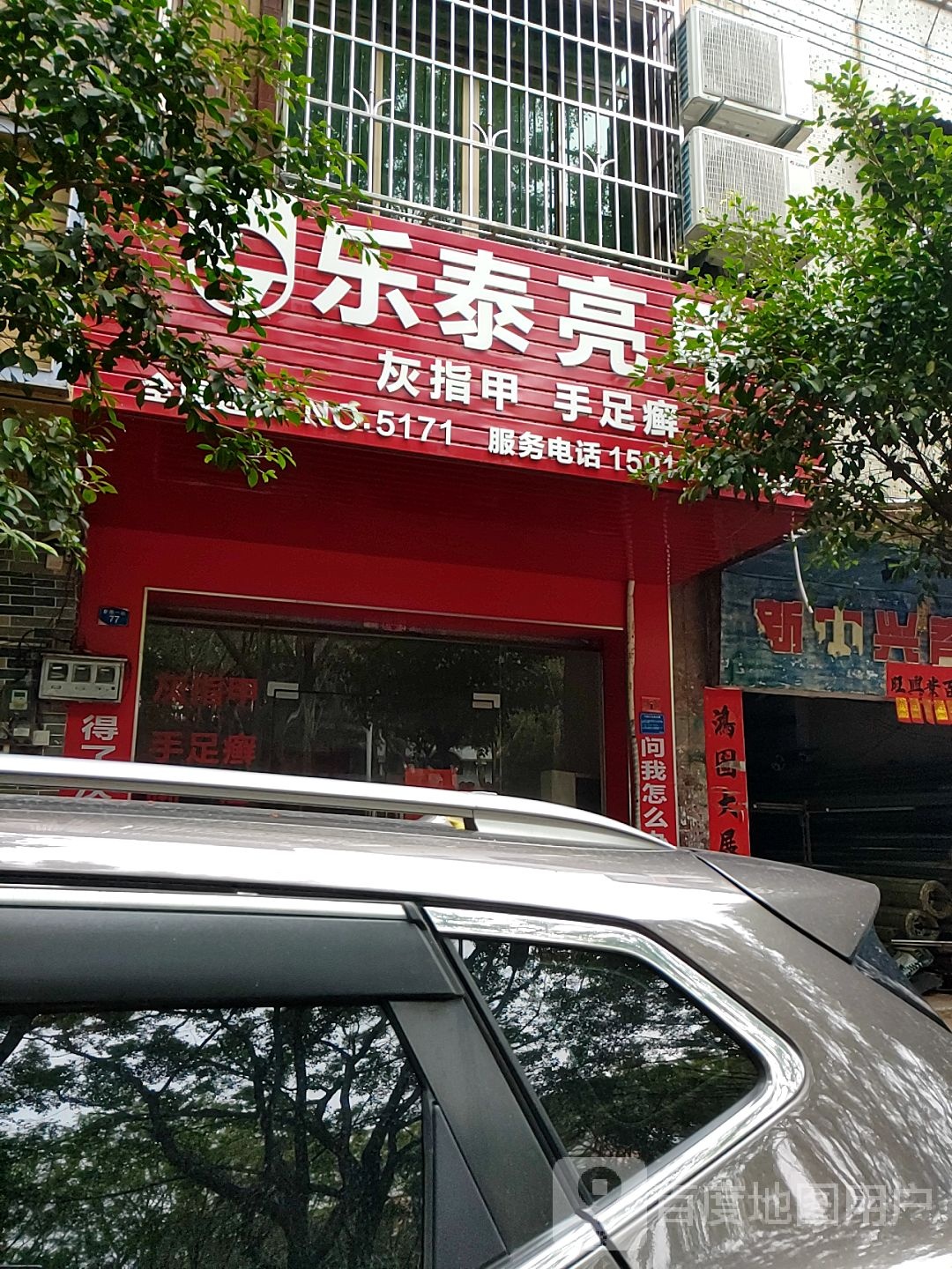 乐泰亮甲厂(罗阳一路店)