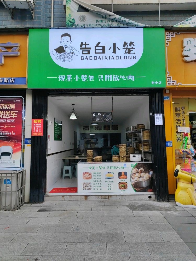 告白小笼包·米粉面条粥铺