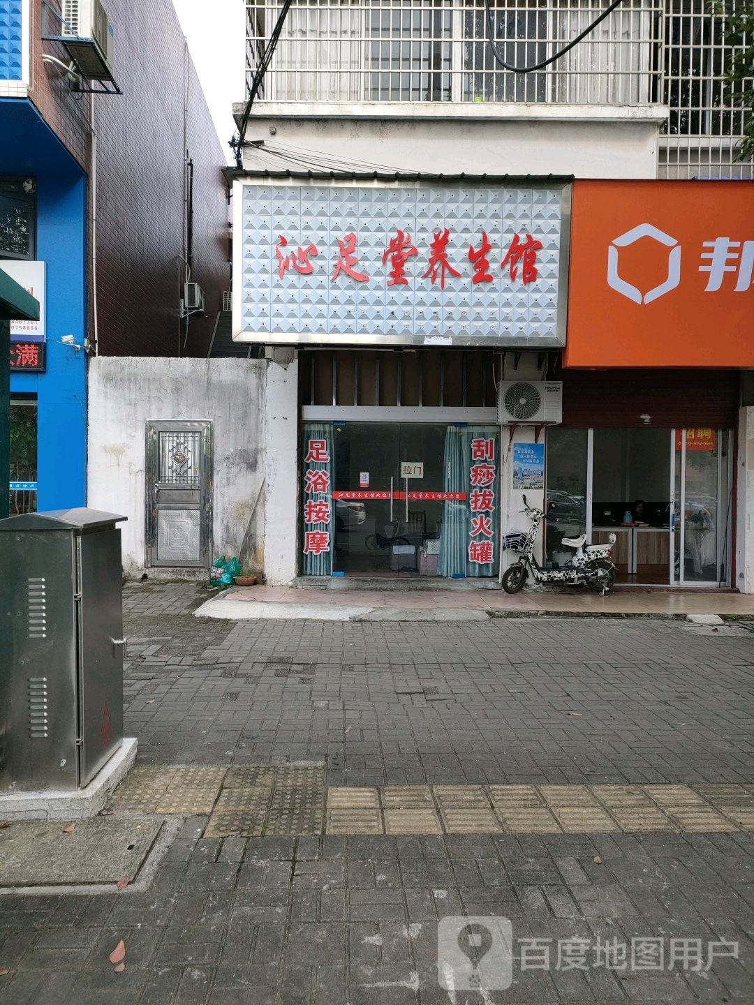 沁足堂养生馆