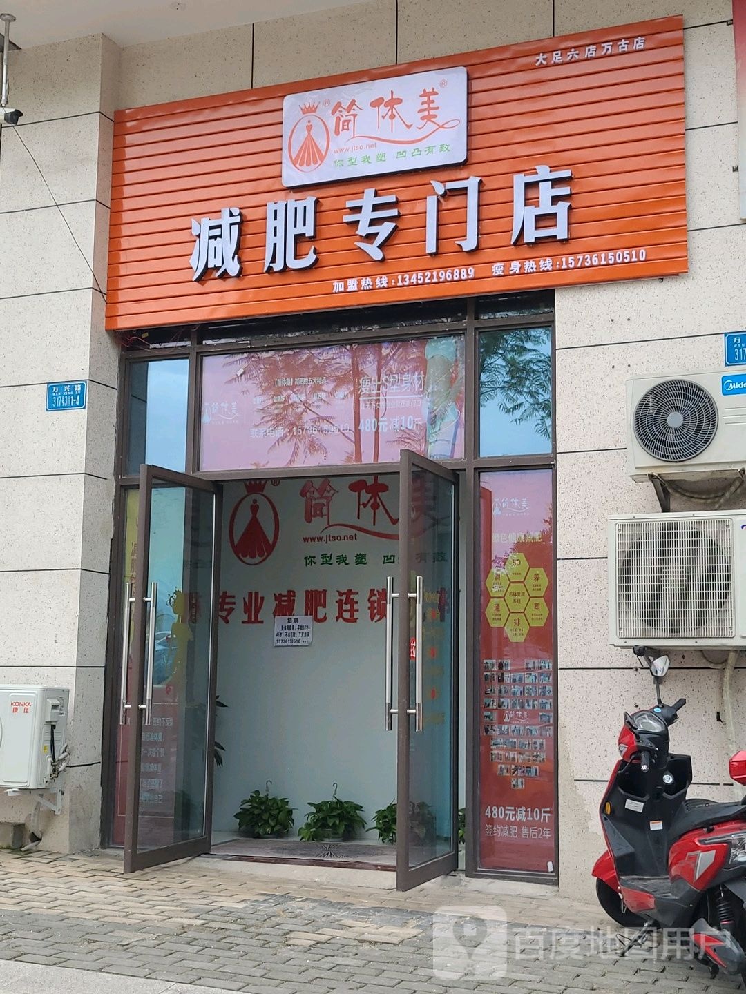 简体美减肥专卖店(六店)