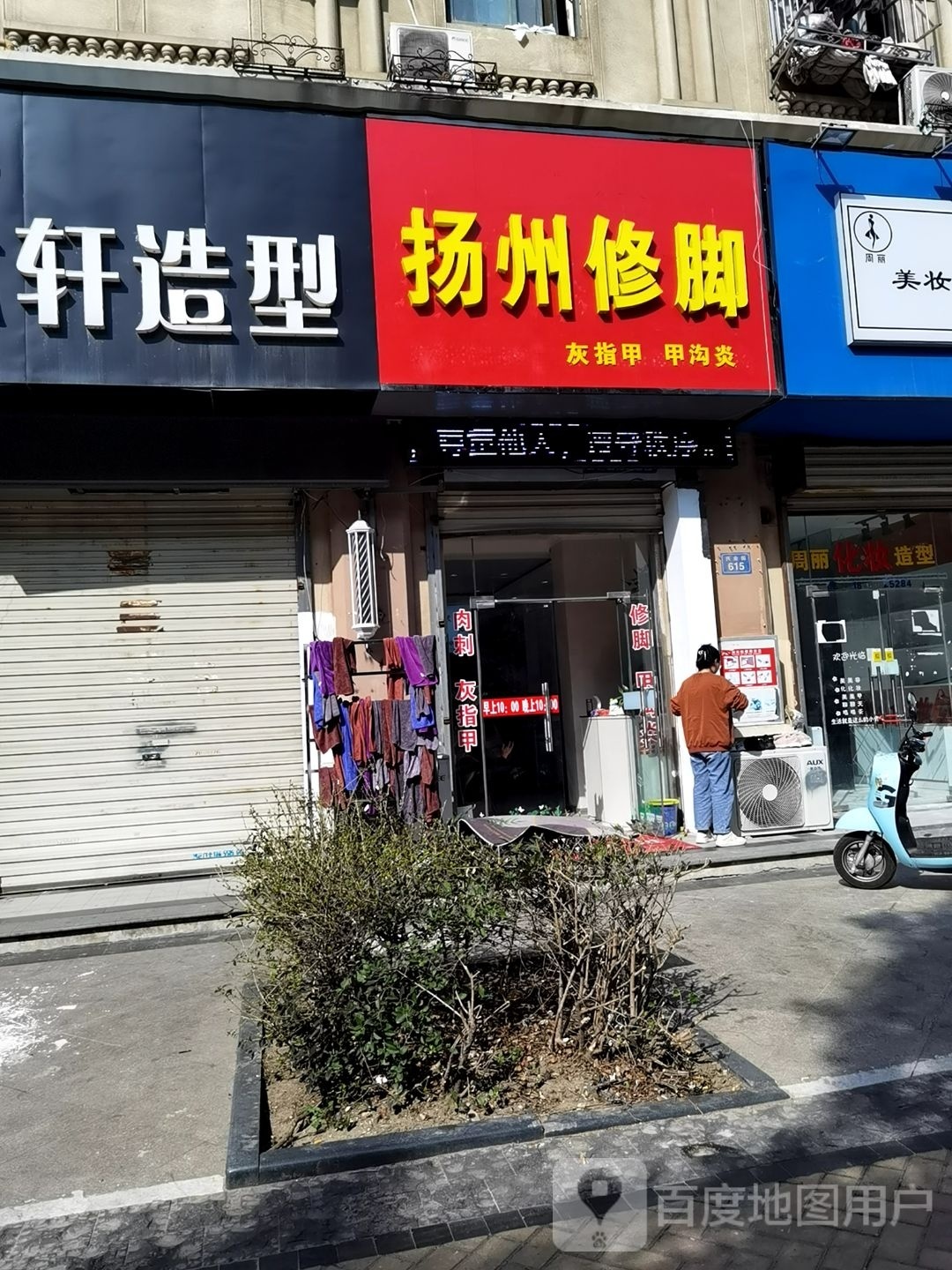 扬州修脚(蚌埠宝龙广场店)