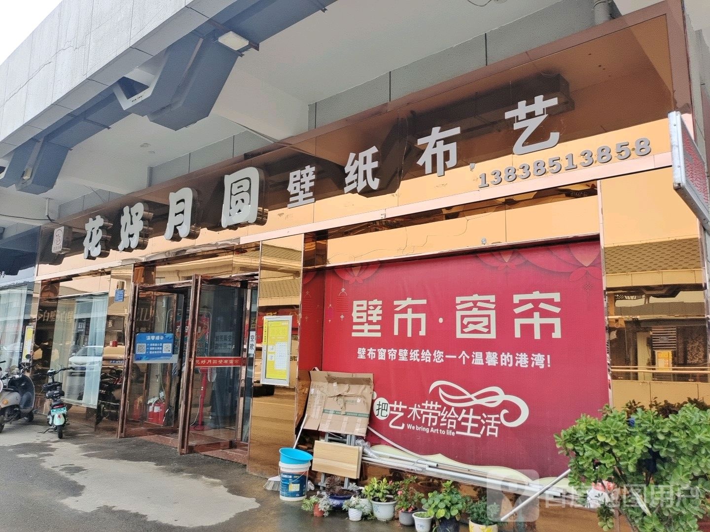 登封市花好月圆布艺(登封国际商贸城店)