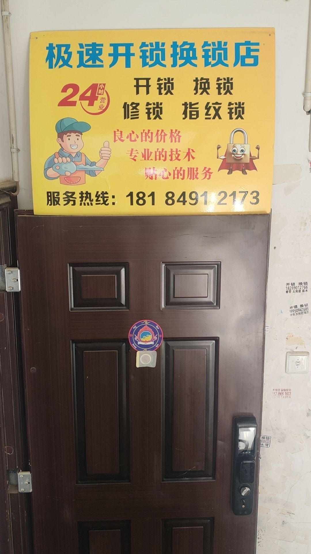极速开锁换锁店