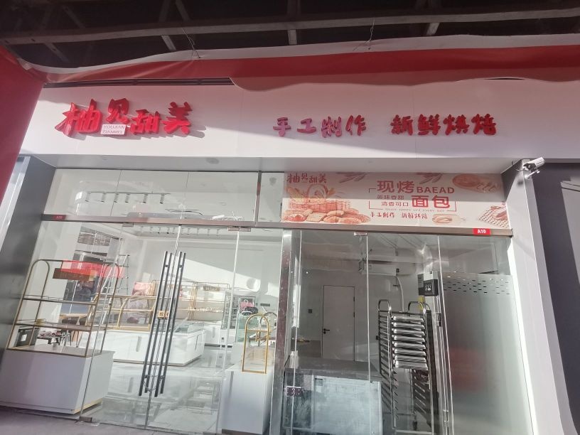 柚见甜美烘焙店