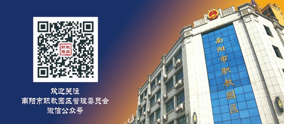南阳市职教园区管理委员会